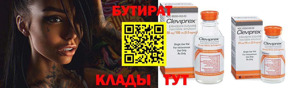 БУТИРАТ  Вход с VPN  Урус-Мартан  Бутират бутандиол 