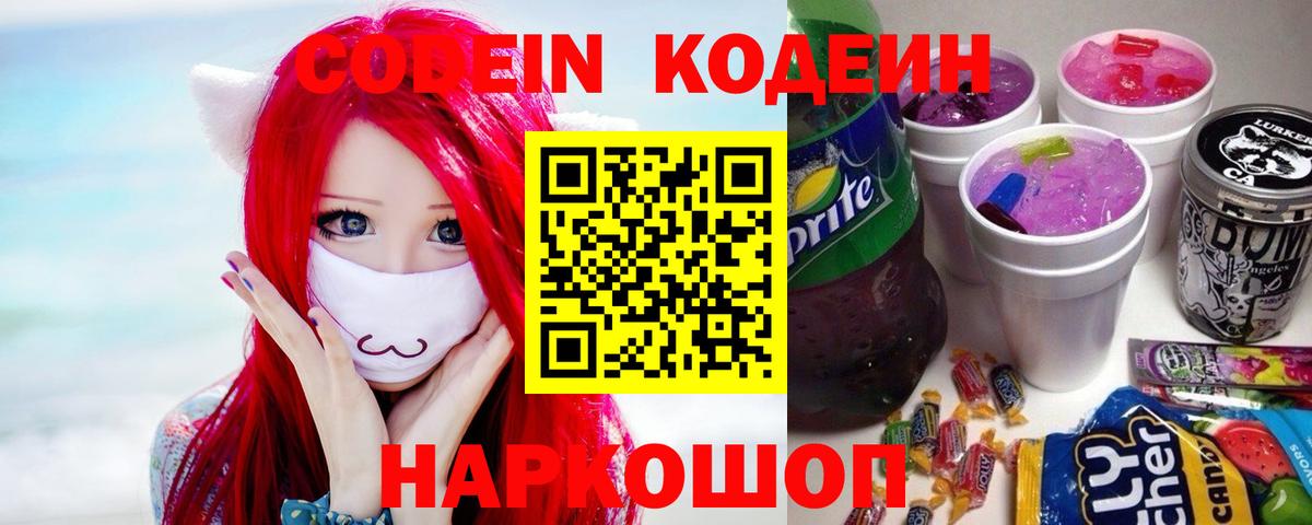 Кодеин Purple Drank  Вход с VPN  Урус-Мартан  Кодеиновый сироп Lean Purple Drank 